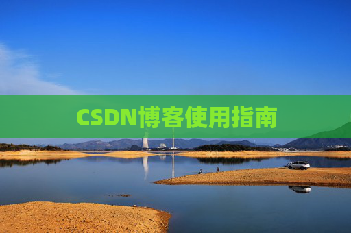 CSDN博客使用指南